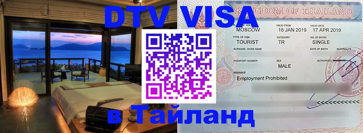 Стоимость и условия DTV визы — оформление в Таиланд под ключ - 21.11.2025 