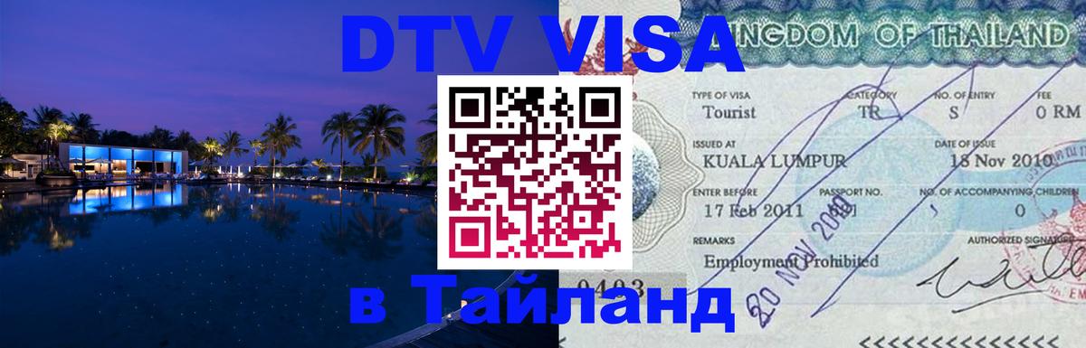 Стоимость и условия DTV визы — оформление в Таиланд под ключ - Махачкала  05.10.2025 