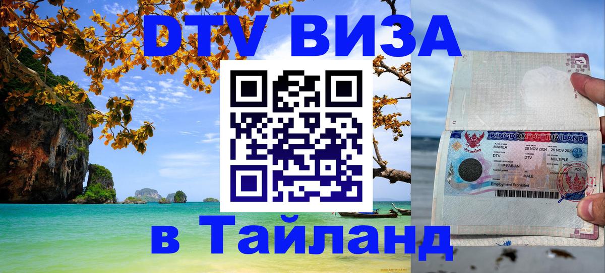 ДТВ виза в Таиланд Махачкала 