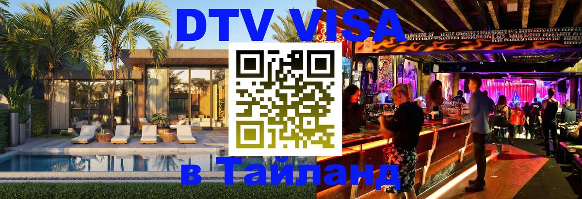 Виза ДТВ на 5 лет в Тайланд 